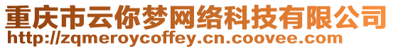 重慶市云你夢網(wǎng)絡(luò)科技有限公司