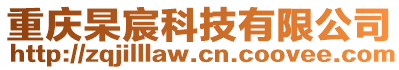 重慶杲宸科技有限公司