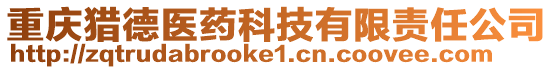 重慶獵德醫藥科技有限責任公司