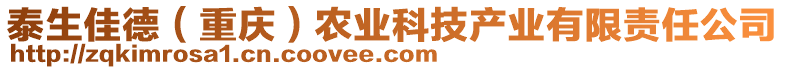 泰生佳德（重慶）農業科技產業有限責任公司