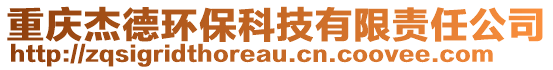 重慶杰德環(huán)?？萍加邢挢?zé)任公司