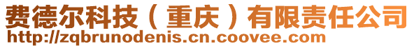 費(fèi)德?tīng)柨萍迹ㄖ貞c）有限責(zé)任公司
