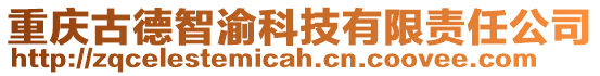 重慶古德智渝科技有限責任公司