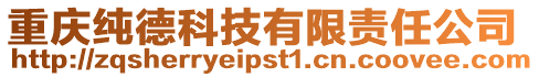 重慶純德科技有限責任公司