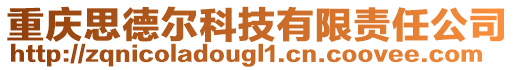 重慶思德爾科技有限責任公司