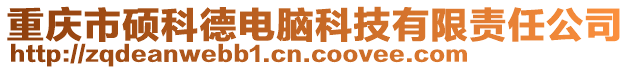 重慶市碩科德電腦科技有限責任公司