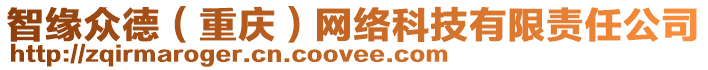 智緣眾德（重慶）網(wǎng)絡(luò)科技有限責(zé)任公司