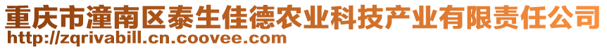 重慶市潼南區泰生佳德農業科技產業有限責任公司