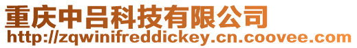 重慶中呂科技有限公司