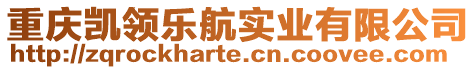重慶凱領樂航實業有限公司