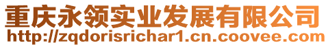 重慶永領實業發展有限公司