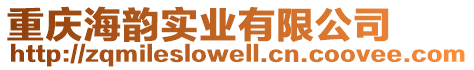 重慶海韻實業有限公司