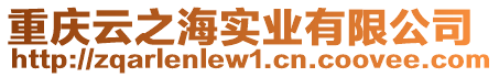 重慶云之海實(shí)業(yè)有限公司