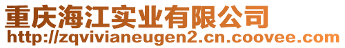 重慶海江實業(yè)有限公司