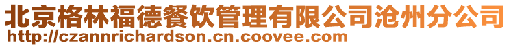 北京格林福德餐飲管理有限公司滄州分公司
