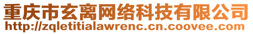 重慶市玄離網絡科技有限公司