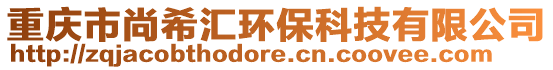 重慶市尚希匯環(huán)保科技有限公司