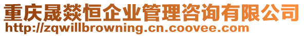 重慶晟燚恒企業管理咨詢有限公司