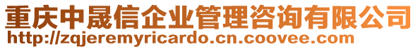 重慶中晟信企業(yè)管理咨詢有限公司