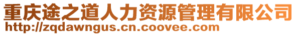 重慶途之道人力資源管理有限公司