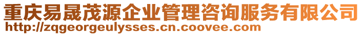 重慶易晟茂源企業(yè)管理咨詢服務有限公司