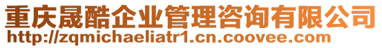重慶晟酷企業管理咨詢有限公司
