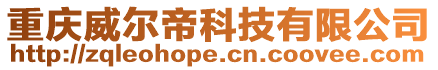 重慶威爾帝科技有限公司