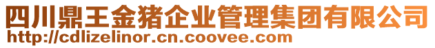 四川鼎王金豬企業管理集團有限公司