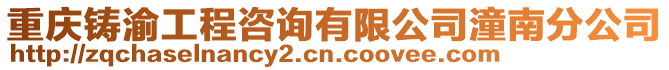 重慶鑄渝工程咨詢有限公司潼南分公司