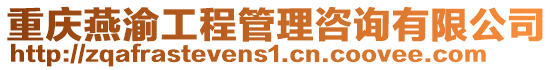 重慶燕渝工程管理咨詢有限公司