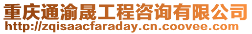 重慶通渝晟工程咨詢有限公司