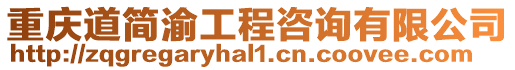 重慶道簡渝工程咨詢有限公司