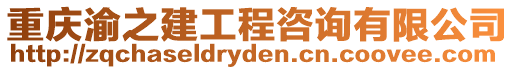重慶渝之建工程咨詢有限公司