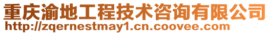 重慶渝地工程技術咨詢有限公司
