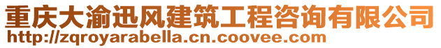 重慶大渝迅風(fēng)建筑工程咨詢有限公司