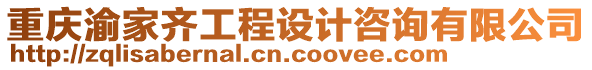 重慶渝家齊工程設計咨詢有限公司