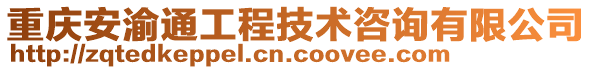 重慶安渝通工程技術咨詢有限公司