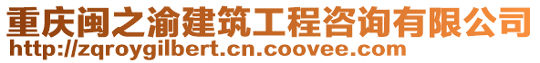 重慶閩之渝建筑工程咨詢有限公司