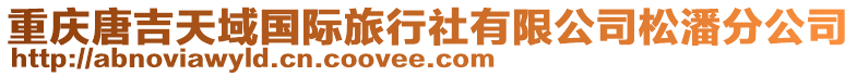 重慶唐吉天域國際旅行社有限公司松潘分公司