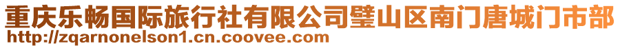 重慶樂暢國際旅行社有限公司璧山區南門唐城門市部