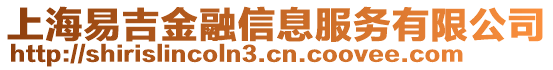 上海易吉金融信息服務有限公司