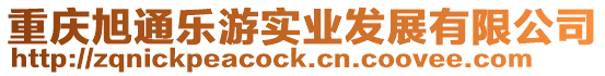 重慶旭通樂游實業發展有限公司