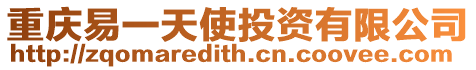 重慶易一天使投資有限公司
