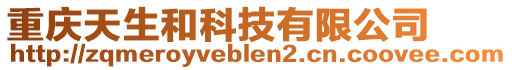 重慶天生和科技有限公司