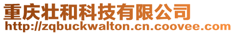 重慶壯和科技有限公司