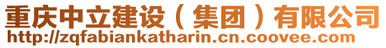 重慶中立建設(集團)有限公司