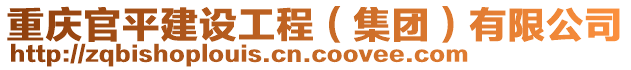 重慶官平建設工程(集團)有限公司