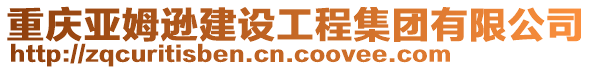 重慶亞姆遜建設(shè)工程集團(tuán)有限公司