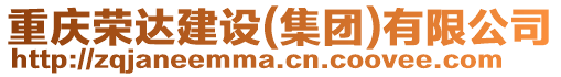 重慶榮達建設(集團)有限公司