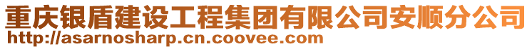 重慶銀盾建設工程集團有限公司安順分公司